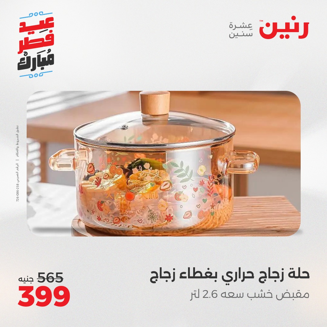 raneen offers from 27mar to 3mar 2025 عروض رنين من 27 مارس حتى 3 مارس 2025 صفحة رقم 49